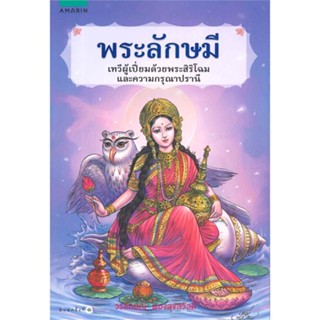 หนังสือ พระลักษมี  สำนักพิมพ์ :อมรินทร์  #ศาสนา/ปรัชญา ลัทธิ/ความเชื่อ