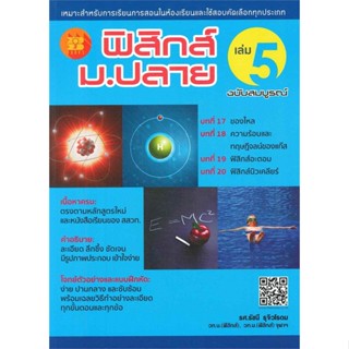 หนังสือ ฟิสิกส์ ม.ปลาย เล่ม5(ฉบับสมบูรณ์)  สำนักพิมพ์ :เดอะบุคส์  #คู่มือประกอบการเรียน คู่มือเรียน-ชั้นมัธยมปลาย