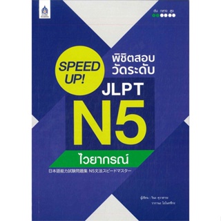 หนังสือ SPEED UP! พิชิตสอบวัดระดับ JLPT N5 ไวยาก  สำนักพิมพ์ :ภาษาและวัฒนธรรม สสท.  #เรียนรู้ภาษาต่างๆ เยอรมัน