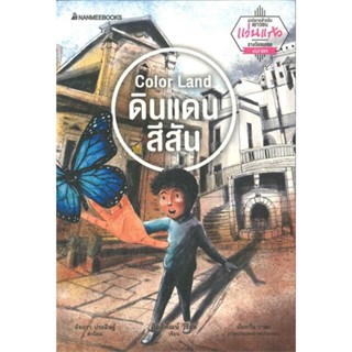 หนังสือ Color Land ดินแดนสีสัน ชุด รางวัลวรรณกรร  สำนักพิมพ์ :นานมีบุ๊คส์  #วรรณกรรมเยาวชนไทย วรรณกรรมเยาวชนไทย