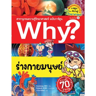 หนังสือ Why ? ร่างกายมนุษย์ (ปกใหม่)  สำนักพิมพ์ :นานมีบุ๊คส์  #การ์ตูน วิทยาศาสตร์