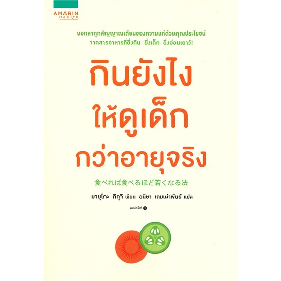 หนังสือ-กินยังไงให้ดูเด็กกว่าอายุจริง-สำนักพิมพ์-อมรินทร์สุขภาพ-คนรักสุขภาพ-ความรู้ทั่วไปเกี่ยวกับสุขภาพ