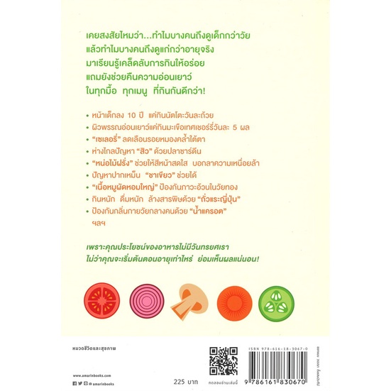 หนังสือ-กินยังไงให้ดูเด็กกว่าอายุจริง-สำนักพิมพ์-อมรินทร์สุขภาพ-คนรักสุขภาพ-ความรู้ทั่วไปเกี่ยวกับสุขภาพ