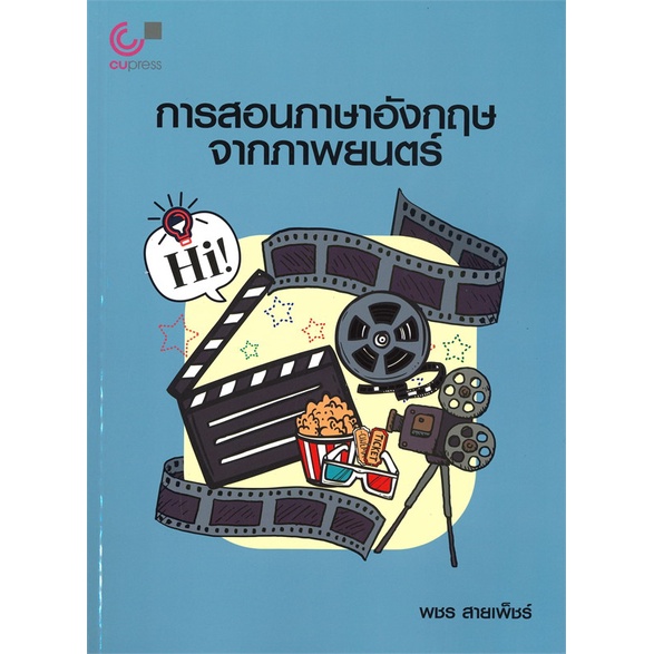 หนังสือ-การสอนภาษาอังกฤษจากภาพยนตร์-สำนักพิมพ์-ศูนย์หนังสือจุฬา-เรียนรู้ภาษาต่างๆ-อังกฤษ