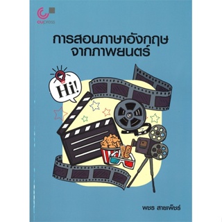 หนังสือ การสอนภาษาอังกฤษจากภาพยนตร์  สำนักพิมพ์ :ศูนย์หนังสือจุฬา  #เรียนรู้ภาษาต่างๆ อังกฤษ