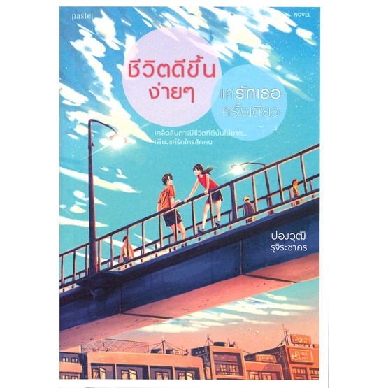 หนังสือ-ชีวิตดีขึ้นง่ายๆ-แค่รักเธอครั้งเดียว-สำนักพิมพ์-pastel-นวนิยาย-สะท้อนชีวิตและสังคม