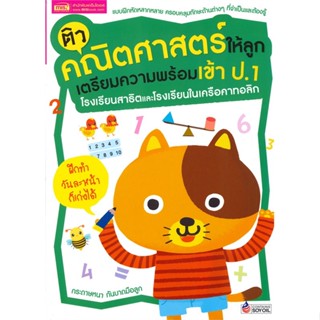 หนังสือ ติวคณิตฯให้ลูก เตรียมความพร้อมเข้า ป.1  สำนักพิมพ์ :เอ็มไอเอส,สนพ.  #คู่มือประกอบการเรียน คู่มือเรียน-สอบเข้าป.1