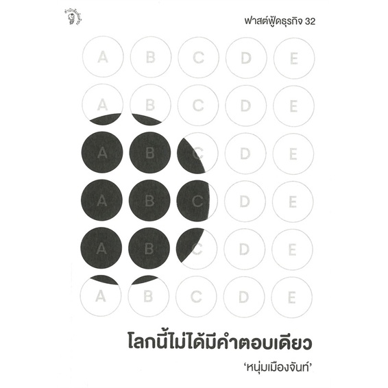 หนังสือ-โลกนี้ไม่ได้มีคำตอบเดียว-สำนักพิมพ์-มติชน-จิตวิทยา-การพัฒนาตนเอง