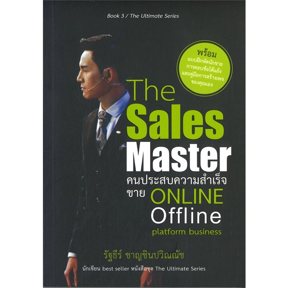 หนังสือ-the-sales-master-คนประสบความสำเร็จขายฯ-สำนักพิมพ์-พิมพ์ทวีคูณ-จิตวิทยา-การพัฒนาตนเอง