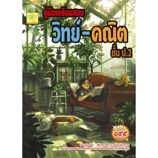 หนังสือ คู่มือเตรียมสอบ วิทย์ - คณิต ชั้น ป. 2  สำนักพิมพ์ :สุชาติ สุภาพ  #คู่มือประกอบการเรียน-ชั้น ป.-2