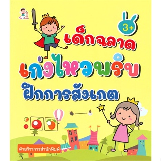 หนังสือ เด็กฉลาดเก่งไหวพริบ ฝึกการสังเกต  สำนักพิมพ์ :Play 2 Learn  #หนังสือเด็กน้อย ความรู้รอบตัวทั่วไป