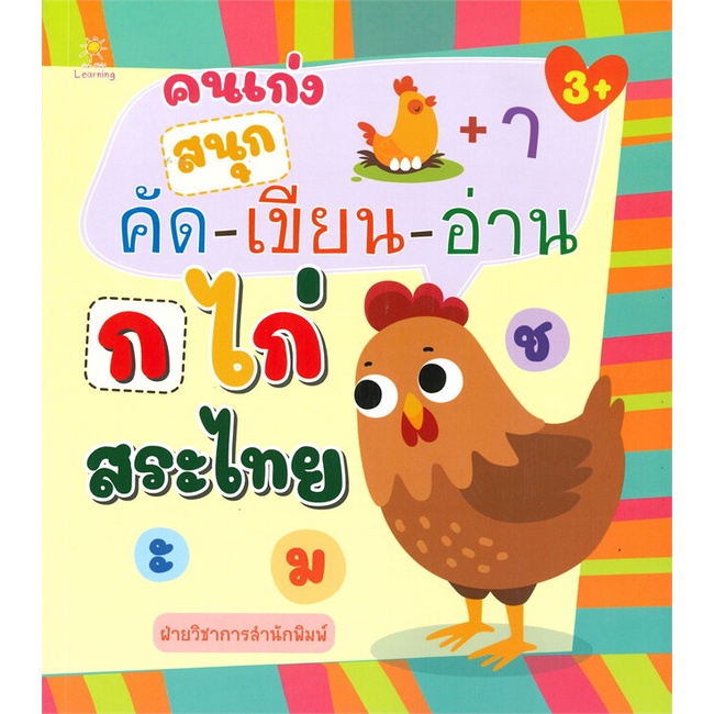 หนังสือ-คนเก่งสนุกคัด-เขียน-อ่าน-ก-ไก่-สระไทย-สำนักพิมพ์-sun-child-learning-หนังสือเด็กน้อย-คัดลายมือ-แบบฝึกหัด