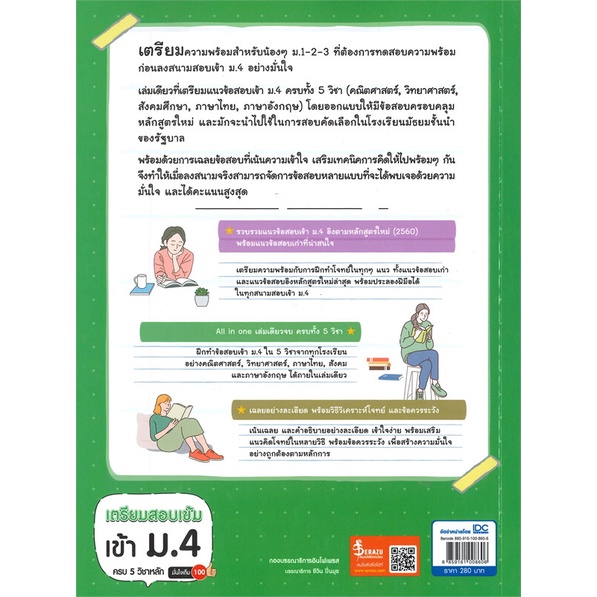 หนังสือ-เตรียมสอบเข้ม-เข้าม-4-ครบ-5-วิชาหลัก-สำนักพิมพ์-infopress-คู่มือประกอบการเรียน-คู่มือเรียน-สอบเข้าม-4