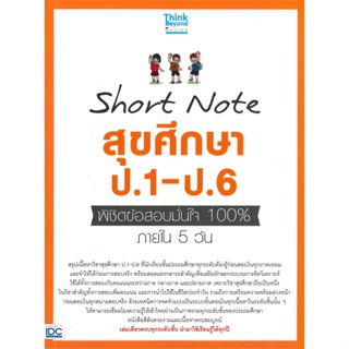 หนังสือ Short Note สุขศึกษา ป.1-ป.6  สำนักพิมพ์ :Think Beyond  #คู่มือประกอบการเรียน คู่มือเรียน-ชั้นประถม