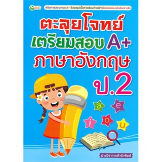 หนังสือ ตะลุยโจทย์เตรียมสอบ A+ ภาษาอังกฤษ ป.2  สำนักพิมพ์ :ต้นกล้า  #คู่มือประกอบการเรียน-ชั้น ป.-2