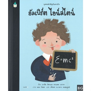 หนังสือ บุคคลสำคัญบันดาลใจ อัลเบิร์ต ไอน์สไตน์  สำนักพิมพ์ :Amarin Kids  #หนังสือเด็กน้อย หนังสือภาพ/นิทาน