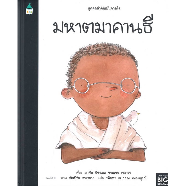 หนังสือ-บุคคลสำคัญบันดาลใจ-มหาตมาคานธี-สำนักพิมพ์-amarin-kids-หนังสือเด็กน้อย-หนังสือภาพ-นิทาน