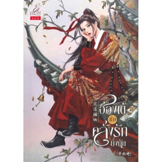หนังสือ ฮ่องเต้ช่างคลั่งรักยิ่งนัก  สำนักพิมพ์ :ปริ๊นเซส (Princess)  #เรื่องแปล โรแมนติกจีน