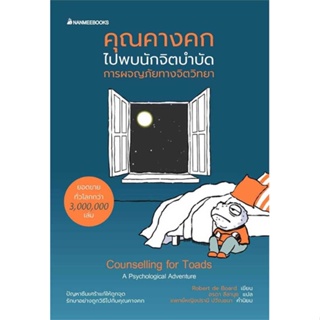 [ สินค้าพร้อมส่ง ] หนังสือ   คุณคางคกไปพบนักจิตบำบัด