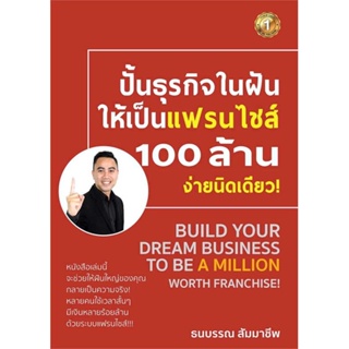 หนังสือ ปั้นธุรกิจในฝันให้เป็นแฟรนไชส์ 100 ล้านฯ  สำนักพิมพ์ :เดอะวัน พับลิชชิ่ง  #การบริหาร/การจัดการ การบริหารธุรกิจ