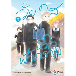 [ สินค้าพร้อมส่ง ] หนังสือ   วัยใสหัวใจฟ้าคราม เล่ม 2 (การ์ตูน)