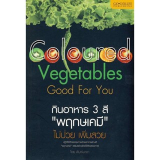 กินอาหาร 3 สี "พฤกษเคมี" ไม่ป่วย เพิ่มสวย ****หนังสือสภาพ80%*****จำหน่ายโดย  ผศ. สุชาติ สุภาพ