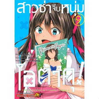 [ สินค้าพร้อมส่ง ] หนังสือ   สาวซ่าจีบหนุ่มโอตาคุ ล.9