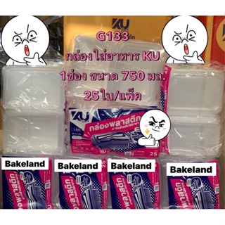 (แพ็คคู่) กล่องใส่อาหาร 1ช่อง มีฝาพับล็อคในตัว KU Pack ขนาด 750 มล. บรรจุ 25ใบ/แพ็ค แข็งแรง ทนความร้อน Bakeland เบคแลนด์