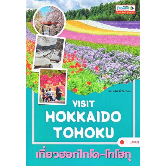 สินค้าพร้อมส่ง-หนังสือ-visit-hokkaido-tohoku-เที่ยวฮอกไกโด-โทโฮ