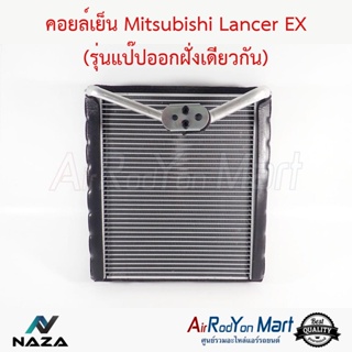 คอยล์เย็น Mitsubishi Lancer EX (รุ่นท่อแป๊ปออกฝั่งเดียวกัน) มิตซูบิชิ แลนเซอร์ อีเอกซ์