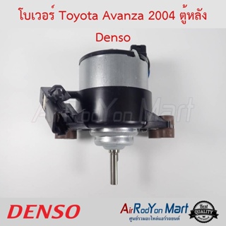 โบเวอร์ Toyota Avanza 2004-2011 ตู้หลัง (เฉพาะมอเตอร์) Denso โตโยต้า อแวนซ่า