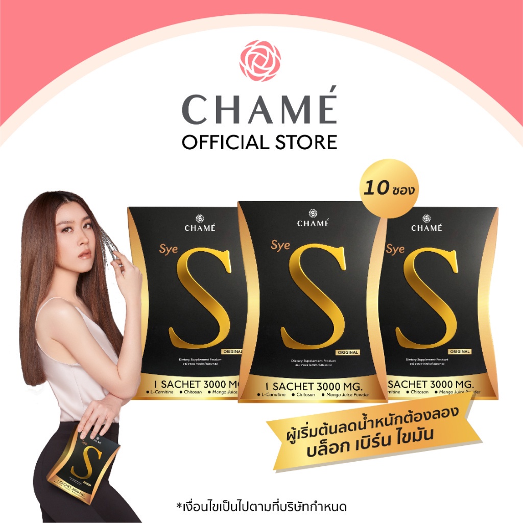 chame-sye-s-ชาเม่-ซาย-เอส-10-ซอง-3-กล่อง-อาหารเสริมลดน้ำหนัก-บล็อคแป้ง-ลดความอยากอาหาร-เร่งเผาผลาญ-ช่วยสลายไขมัน