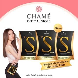 CHAME Sye S (ชาเม่ ซาย เอส 10 ซอง) 3 กล่อง อาหารเสริมลดน้ำหนัก บล็อคแป้ง  ลดความอยากอาหาร เร่งเผาผลาญ  ช่วยสลายไขมัน