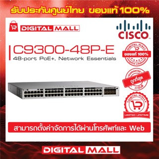 Switch Cisco C9300-48P-E Catalyst 9300 48-port PoE+, Network Essentials (สวิตช์) ประกันตลอดการใช้งาน