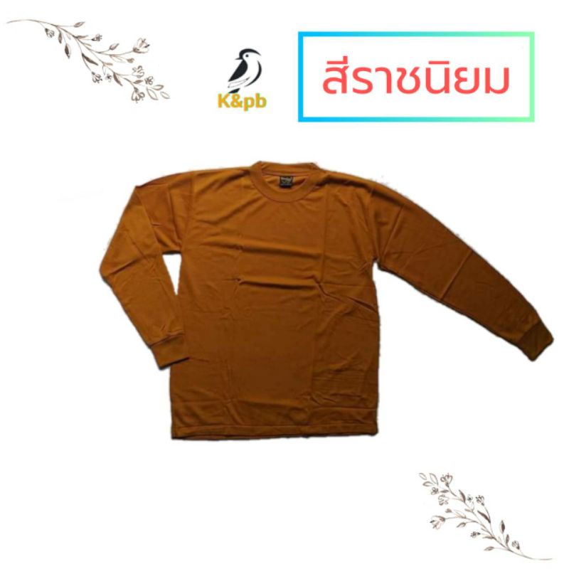 เสื้อยืดแขนยาว-เสื้อไส่กันหนาวได้-แบบฟรีไซส์