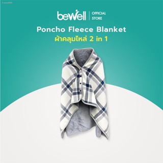 พร้อมสต็อก [New!] Bewell ผ้าคลุมไหล่ 2 in 1 Poncho Fleece Blanket เหมาะสำหรับใช้คลุมระหว่างทำงาน ขนาด 140x80 cm.