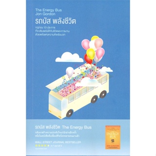 หนังสือ   รถบัส พลังชีวิต The Energy Bus #   ผู้เขียน Jon Gordon