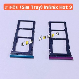 ถาดซิม (Sim Tray ）Infinix Hot 9