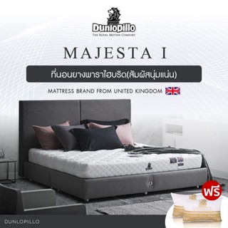 Dunlopillo ที่นอนยางพาราแท้ 100% รุ่นยอดนิยมของยุโรป ลดอาการปวดหลังได้อย่างตรงจุด สัมผัสแน่นสบาย รุ่น Majesta I หนา 7.5นิ้ว แถมฟรีหมอนหนุนสุขภาพ ส่งฟรี
