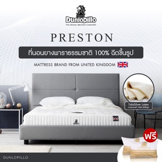 Dunlopillo ที่นอนยางพาราแท้ 100% ฉีดขึ้นรูป นำเข้าจากประเทศอังกฤษ รุ่น Preston แถมฟรี หมอนหนุนสุขภาพ ส่งฟรี