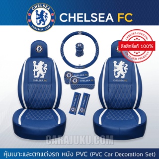 [ลดราคา] ชุดหุ้มเบาะรถ 10 ชิ้น หนัง PVC เชลซี Chelsea (Chelsea FC 02) #หุ้มเบาะรถ หุ้มเบาะหน้า เบาะหนัง ชุดตกแต่งรถ