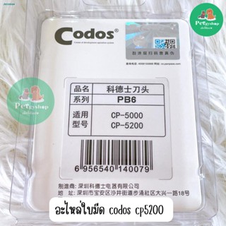 จัดส่งที่รวดเร็วใบมีดเซรามิค Codos CP-5200 (ปัตตาเลี่ยนตัดขนซอกเท้า ...