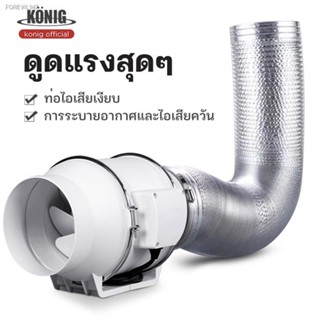 พร้อมสต็อก KONIG เครื่องดูดควัน 4 นิ้ว 6 นิ้ว 8 นิ้ว เครื่องดูดควันในครัว เสียงรบกวนต่ำ พลังแรงลมสูง