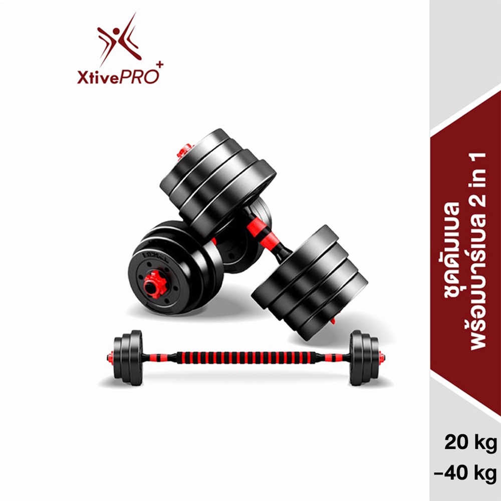 ภาพหน้าปกสินค้าXtivePRO ชุดดัมเบล ปรับน้ำหนักได้ 20-40 kg พร้อมแกนบาร์เบล ยกน้ำหนัก สร้างกล้ามเนื้อ Adjustable dumbbell barbell