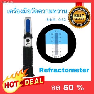 พร้อมสต็อก 🔥ลดพิเศษ🔥 เครื่องวัดค่าความหวาน Brix 0-32% Brix Refractometer บริกซ์ รีแฟลกโตมิเตอร์ meter