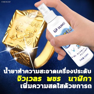 พร้อมสต็อก นำเข้าจากญี่ปุ่น120ml น้ำยาล้างเครื่องประดับ น้ำยาล้างเครื่องเงิน น้ำยาล้างเงิน น้ำยาล้างเพชร น้ำยาล้างทอง น้