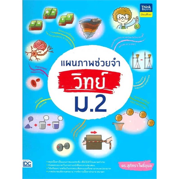 หนังสือ-แผนภาพช่วยจำ-วิทย์-ม-2-ผู้เขียน-ดร-สุภัทรา-โพธิ์อุบล