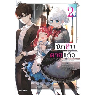 หนังสือ   นักสืบตายแล้ว เล่ม 2 (LN) #   ผู้เขียน นิโกะ จู