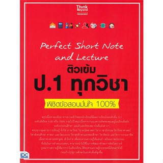 หนังสือ   Perfect Short Note and Lecture ติวเข้ม ป.1 ทุกวิชา พิชิตข้อสอบมั่นใจ 100%