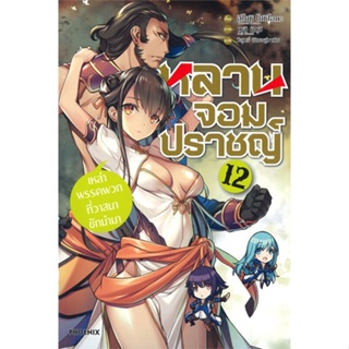 หนังสือ   หลานจอมปราชญ์ เล่ม 12 ตอน เหล่าพรรคพวกที่วาสนาชักนำมา (LN) #   ผู้เขียน สึโยชิ โยชิโอกะ,ชุนสุเกะ โอกาตะ